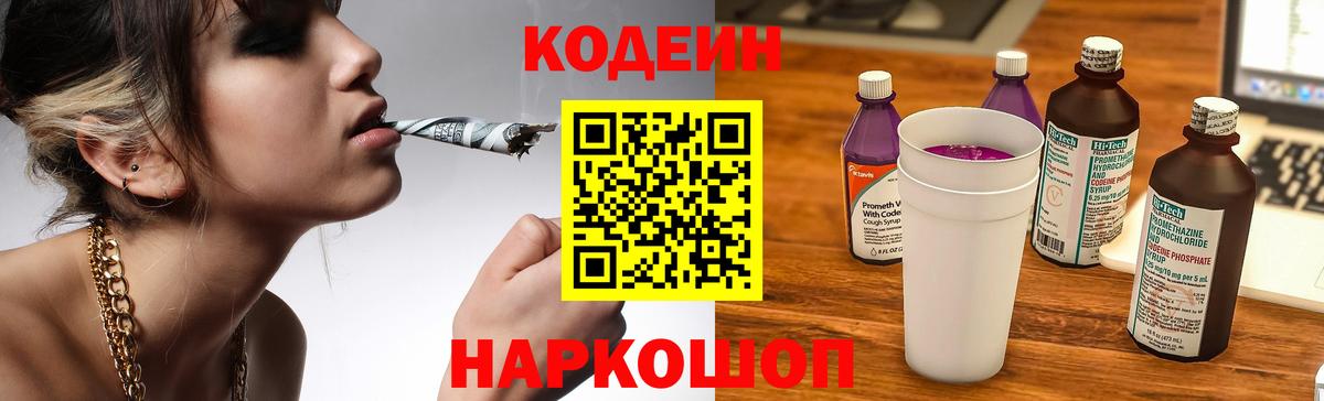 Codein напиток Lean (лин) Сосновоборск